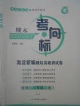 2017年期末考向標海淀新編跟蹤突破測試卷九年級數(shù)學全一冊魯教版