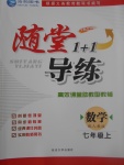 2017年隨堂1加1導(dǎo)練七年級(jí)數(shù)學(xué)上冊人教版