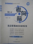 2017年期末考向標海淀新編跟蹤突破測試卷九年級物理全一冊魯科版