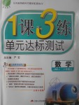 2017年1課3練單元達標測試八年級數(shù)學上冊蘇科版