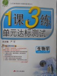 2017年1課3練單元達(dá)標(biāo)測試七年級生物學(xué)上冊蘇科版