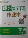 2017年課時(shí)提優(yōu)計(jì)劃作業(yè)本八年級(jí)英語上冊(cè)譯林版