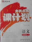 2017年全優(yōu)點練課計劃九年級語文上冊語文版