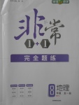 2017年非常1加1完全題練八年級(jí)地理全一冊(cè)人教版