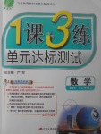 2017年1課3練單元達(dá)標(biāo)測(cè)試七年級(jí)數(shù)學(xué)上冊(cè)北師大版