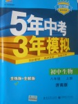 2017年5年中考3年模擬初中生物八年級上冊濟南版