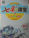 2017年初中一点通七彩课堂七年级数学上册北师大版