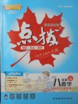 2017年特高級教師點撥八年級數(shù)學上冊人教版