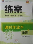 2017年練案課時(shí)作業(yè)本八年級(jí)地理上冊(cè)湘教版