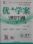 2017年優(yōu)加學(xué)案課時通九年級化學(xué)全一冊O(shè)版