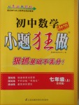 2017年初中數學小題狂做七年級上冊蘇科版課時版