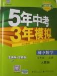 2017年5年中考3年模擬初中數學七年級上冊人教版