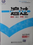 2017年一遍過初中物理八年級上冊北師大版