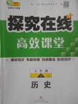 2017年探究在線高效課堂七年級歷史上冊岳麓版