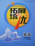 2017年拓展與培優(yōu)九年級英語上冊譯林牛津版