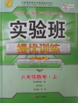 2017年實驗班提優(yōu)訓(xùn)練八年級數(shù)學(xué)上冊北師大版