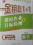 2017年金鑰匙1加1課時作業加目標檢測八年級數學上冊江蘇版