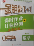 2017年金鑰匙1加1課時作業(yè)加目標檢測八年級數(shù)學上冊江蘇版