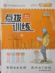 2017年點撥訓(xùn)練九年級語文上冊語文版