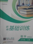 2017年新編基礎(chǔ)訓(xùn)練九年級(jí)數(shù)學(xué)上冊(cè)通用S版安徽教育出版社