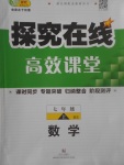 2017年探究在線高效課堂七年級數(shù)學上冊北師大版