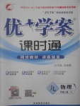 2017年優加學案課時通九年級物理上冊U版