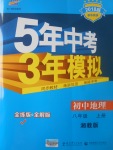 2017年5年中考3年模擬初中地理八年級上冊湘教版