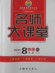 2017年名師大課堂八年級(jí)物理上冊(cè)北師大版