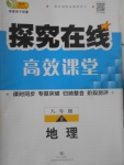 2017年探究在線高效課堂八年級地理上冊