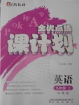 2017年全優(yōu)點(diǎn)練課計(jì)劃九年級英語上冊牛津版