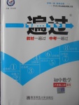 2017年一遍過初中數(shù)學(xué)八年級(jí)上冊(cè)北師大版