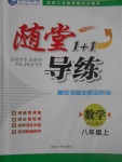 2017年隨堂1加1導(dǎo)練八年級數(shù)學(xué)上冊人教版