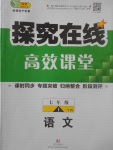 2017年探究在线高效课堂七年级语文上册语文版