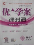 2017年優加學案課時通九年級數學上冊O版