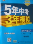 2017年5年中考3年模拟初中数学八年级上册青岛版