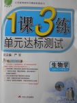 2017年1課3練單元達(dá)標(biāo)測試八年級生物學(xué)上冊蘇科版