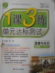 2017年1課3練單元達(dá)標(biāo)測(cè)試七年級(jí)道德與法治上冊(cè)魯人版