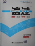 2017年一遍過(guò)初中物理八年級(jí)上冊(cè)滬科版