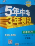 2017年5年中考3年模拟初中物理八年级全一册沪科版