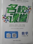 2017年名校课堂滚动学习法八年级数学上册人教版