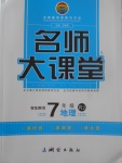 2017年名師大課堂七年級(jí)地理上冊(cè)人教版