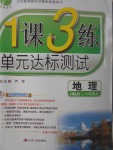 2017年1課3練單元達標(biāo)測試七年級地理上冊湘教版