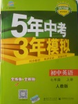 2017年5年中考3年模擬初中英語七年級上冊人教版