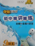 2017年奪冠百分百初中精講精練九年級(jí)語(yǔ)文上冊(cè)魯教版五四制