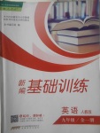 2017年新編基礎(chǔ)訓(xùn)練九年級(jí)英語(yǔ)全一冊(cè)人教版