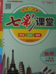 2017年初中一點(diǎn)通七彩課堂八年級(jí)物理上冊(cè)人教版