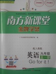 2017年南方新课堂金牌学案九年级英语全一册人教版