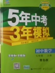 2017年5年中考3年模擬初中數學七年級上冊青島版