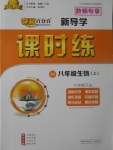 2017年奪冠百分百新導(dǎo)學(xué)課時(shí)練八年級生物上冊人教版