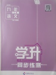 2017年學升同步練測九年級語文上冊語文版